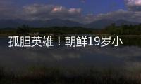 孤膽英雄！朝鮮19歲小將連勝四日本選手 韓乒賽U21男單奪冠