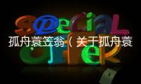 孤舟蓑笠翁（關于孤舟蓑笠翁的基本情況說明介紹）