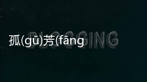 孤(gū)芳(fāng)自(zì)賞(shǎng)網(wǎng)友是如何評論的！