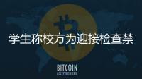學生稱校方為迎接檢查禁止宿舍掛蚊帳組圖