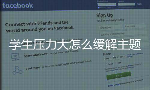 學生壓力大怎么緩解主題班會（怎樣緩解學習壓力主題班會）