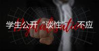學生公開“談性”，不應該這么難