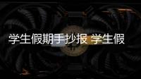 學生假期手抄報 學生假期手抄報怎么畫