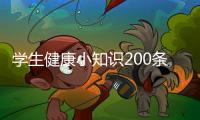 學(xué)生健康小知識200條以及2018學(xué)生健康知識大全的情況分析