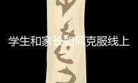 學生和家長如何克服線上學習焦慮？