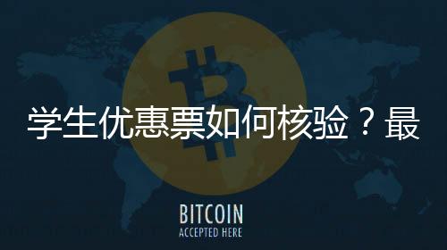學生優惠票如何核驗？最全攻略來了！