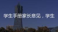 學(xué)生手冊(cè)家長(zhǎng)意見(jiàn)，學(xué)生和家長(zhǎng)如何使用睿云網(wǎng)查分