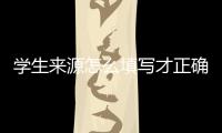 學生來源怎么填寫才正確（學生來源怎么填）