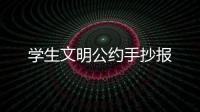 學生文明公約手抄報