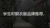 學生時期衣服品牌推薦,學生時期衣服品牌推薦男
