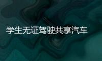 學(xué)生無證駕駛共享汽車  被交警查處
