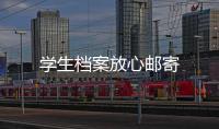 學(xué)生檔案放心郵寄