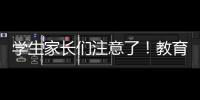 學(xué)生家長們注意了！教育部發(fā)布重要消息！