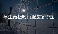 學生寬松時尚服裝冬季圖片（女學生寬松外套）