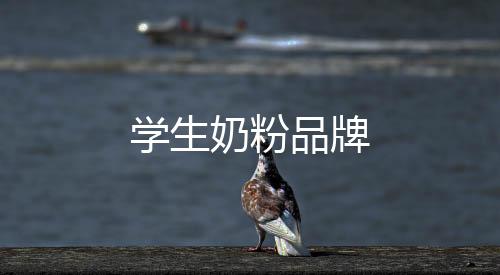 學(xué)生奶粉品牌