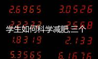 學生如何科學減肥,三個月瘦下來的減肥方法分享