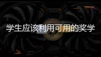 學生應該利用可用的獎學金