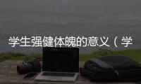 學生強健體魄的意義（學生強奸老師）