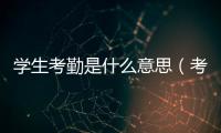學(xué)生考勤是什么意思（考勤是什么意思）