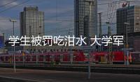 學(xué)生被罰吃泔水 大學(xué)軍訓(xùn)要注意哪些安全事項？