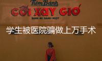 學生被醫院騙做上萬手術 專家：宮頸糜爛不需要手術