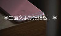 學(xué)生語(yǔ)文手抄報(bào)模板，學(xué)生語(yǔ)文手抄報(bào)