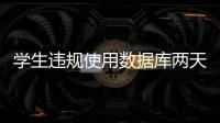 學生違規(guī)使用數(shù)據(jù)庫兩天下載2500多篇文獻 學校IP受到該數(shù)據(jù)庫商永久封禁
