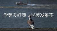 學(xué)美發(fā)好嘛，學(xué)美發(fā)難不難