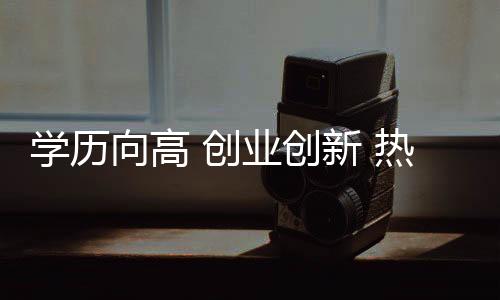 學(xué)歷向高 創(chuàng)業(yè)創(chuàng)新 熱心慈善 大數(shù)據(jù)為浙江網(wǎng)民畫像