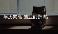 學歷向高 創業創新 熱心慈善 大數據為浙江網民畫像