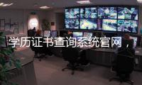 學歷證書查詢系統官網，學歷證書網上查詢