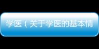 學醫（關于學醫的基本情況說明介紹）