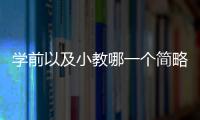 學前以及小教哪一個簡略學