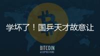 學壞了！國乒天才故意讓分“戲耍”日本選手？