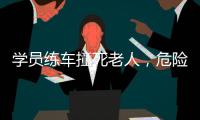 學(xué)員練車撞死老人，危險駕駛害人害己 請勿酒后駕駛