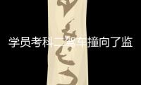 學員考科二駕車撞向了監控樓 將墻面撞了一個大窟窿