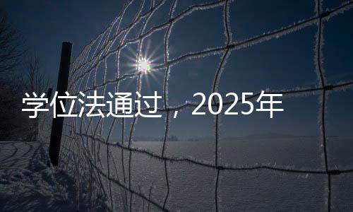 學位法通過，2025年1月1日起施行