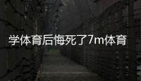 學體育后悔死了7m體育官網國家體育館場館介紹