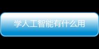 學(xué)人工智能有什么用