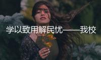 學以致用解民憂——我校法學院成立法律援助中心