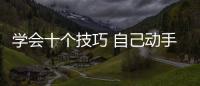 學(xué)會十個(gè)技巧 自己動手做汽車保養(yǎng)