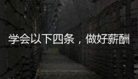 學會以下四條，做好薪酬戰略，牙科更好發展