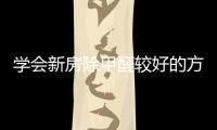 學會新房除甲醛較好的方法,裝修風格隨心換!
