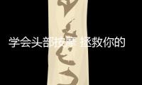 學會頭部按摩 拯救你的發際線！