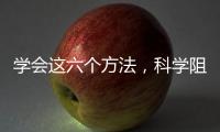 學會這六個方法，科學阻止口欲期寶寶吃手壞習慣