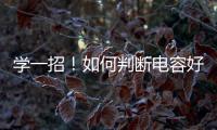 學(xué)一招！如何判斷電容好壞？