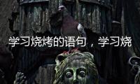 學習燒烤的語句，學習燒烤的小竅門