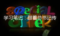 學習筆記：跟著總書記傳承弘揚愛國奮斗精神