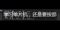 學習單片機，還是要按部就班，不管8位，還是32位，就這么學