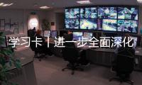 學習卡丨進一步全面深化改革，錨定這個總目標